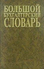 БОЛЬШОЙ БУХГАЛТЕРСКИЙ СЛОВАРЬ . 10 000 терминов, 1 498