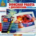 Иллюстрированный самоучитель по офисной работе +Подарок