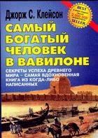 Самый богатый человек в Вавилоне. Дж. Клейсон + Бонус