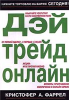 Дей трейд онлайн - Интернет трейдинг + Бонус
