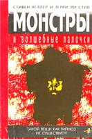 Монстры и волшебные палочки. Гипноз. + Подарок