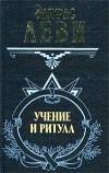 Учение и ритуал ВЫСШЕЙ магии. Том первый. + Подарок