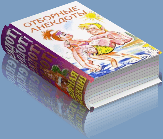 Сборник отборных тематических анекдотов. #5 + Подарок