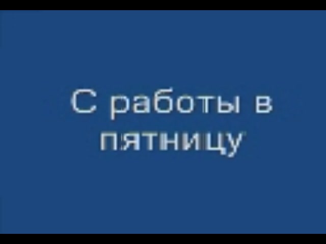 С работы в пятницу и на работу в понедельник. +Подарок