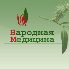Справочник по Народной медицине. + Подарок