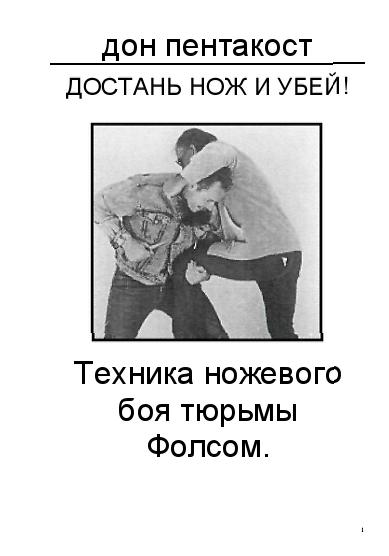 Техника ножевого боя тюрьмы Фолсом. + Подарок