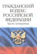 ГРАЖДАНСКИЙ КОДЕКС РФ (ЧАСТЬ 4) + Подарок
