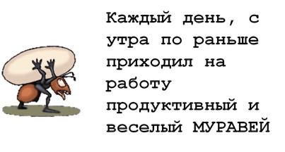 Очень жизненная офисная байка про муравья