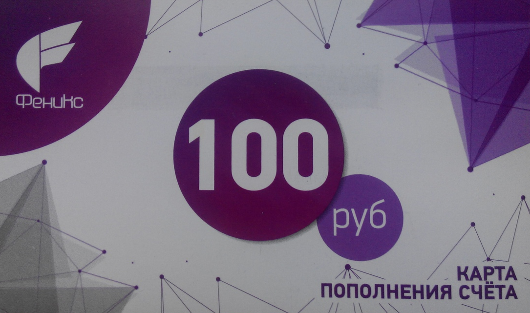 Пополнение счета феникс. Пополнение Феникс. Пополнение Феникс 50. Карточка пополнения Феникс.