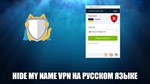 VPN HideMy.name Ключ на 24 часа - НА РУС ЯЗЫКЕ