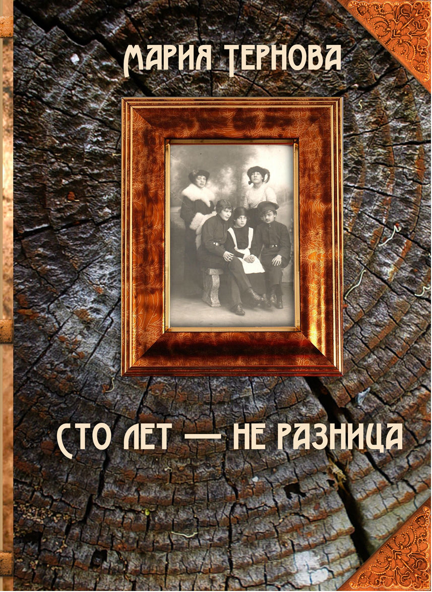 Сто лет  не разница (pdf)