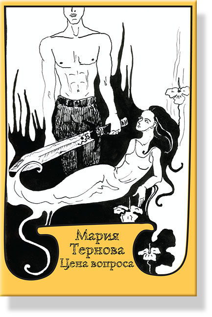 Цена вопроса (архив)
