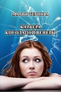 Карьера Косолапой Венеры (epub)