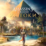 Assassin&acute;s Creed Origins+++ PS5 RUS ✅