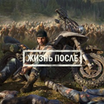 Жизнь после(Days Gone) PS4/PS5 RUS РОССИЯ -Аренда 1 н ✅