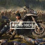 Жизнь после(Days Gone) PS4/PS5 RUS РОССИЯ -Аренда 1 н *