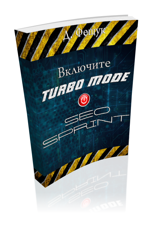 Включите режим TURBO на SEO Sprint