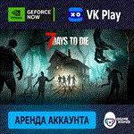 🦍 7 Days to Die ⏰ аренда аккаунта Steam онлайн VK Play - irongamers.ru