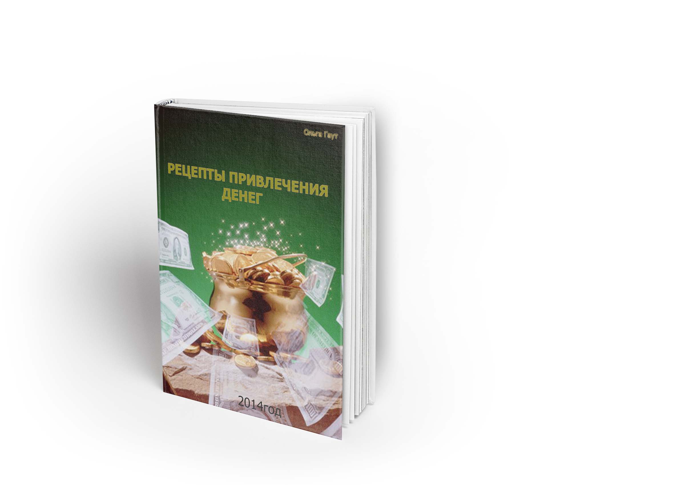 Рецепты привлечения денег