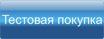 Тестовая покупка