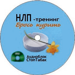 Аудиоблок гипноза по избавлению от курения