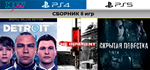 Detroit | Детектив Сборник 8 игр | PS4 PS5 | активация - irongamers.ru