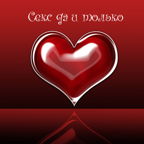 Секс да и только