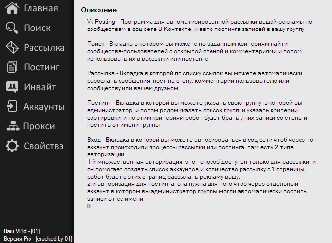 программа для постинга, рассылки, в соц сети Вконтакте