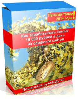 Мануал: 10 000 рублей в день [на серфинге сайтов]
