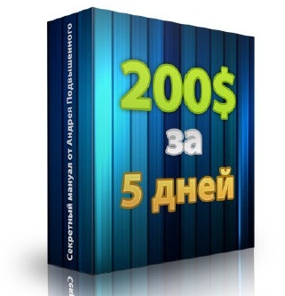 Мануал: 200$ за 5 дней