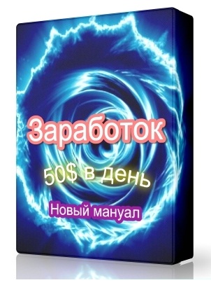Заработок 50$ в день [Новый мануал]
