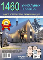 1460 готовых проектов домов.