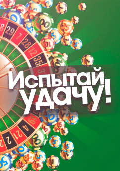 ИСПЫТАЙ УДАЧУ (ЛОТЕРЕЯ) +ВТОРОЙ КЛЮЧ В ПОДАРОК