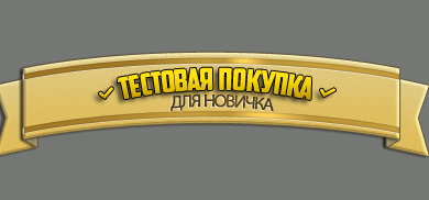 тестовая покупка
