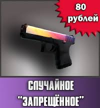 CS GO Случайное запрещенное оржужие