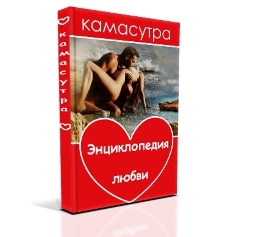 Камасутра Энциклопедия любви