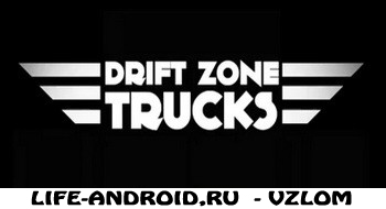 Drift Zone - Trucks v1.311 (много денег)