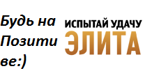 Испытай удачу" Элита