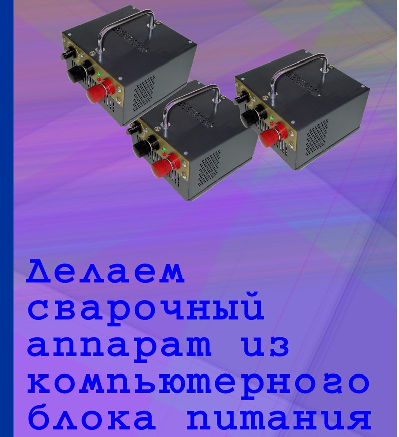 СВАРОЧНЫЙ АППАРАТ ИЗ КОМПЬЮТЕРНОГО БЛОКА ПИТАНИЯ.