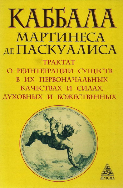 М. де Паскуалис - Трактат о реинтеграции существ
