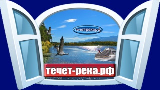 Регистрация на сайте онлайн радио "Течет-река"