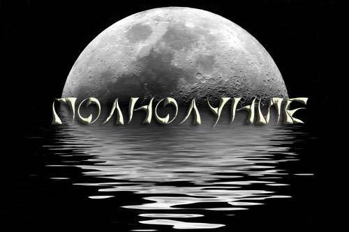 Полнолуние