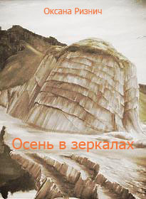 Осень в зеркалах. Стихи