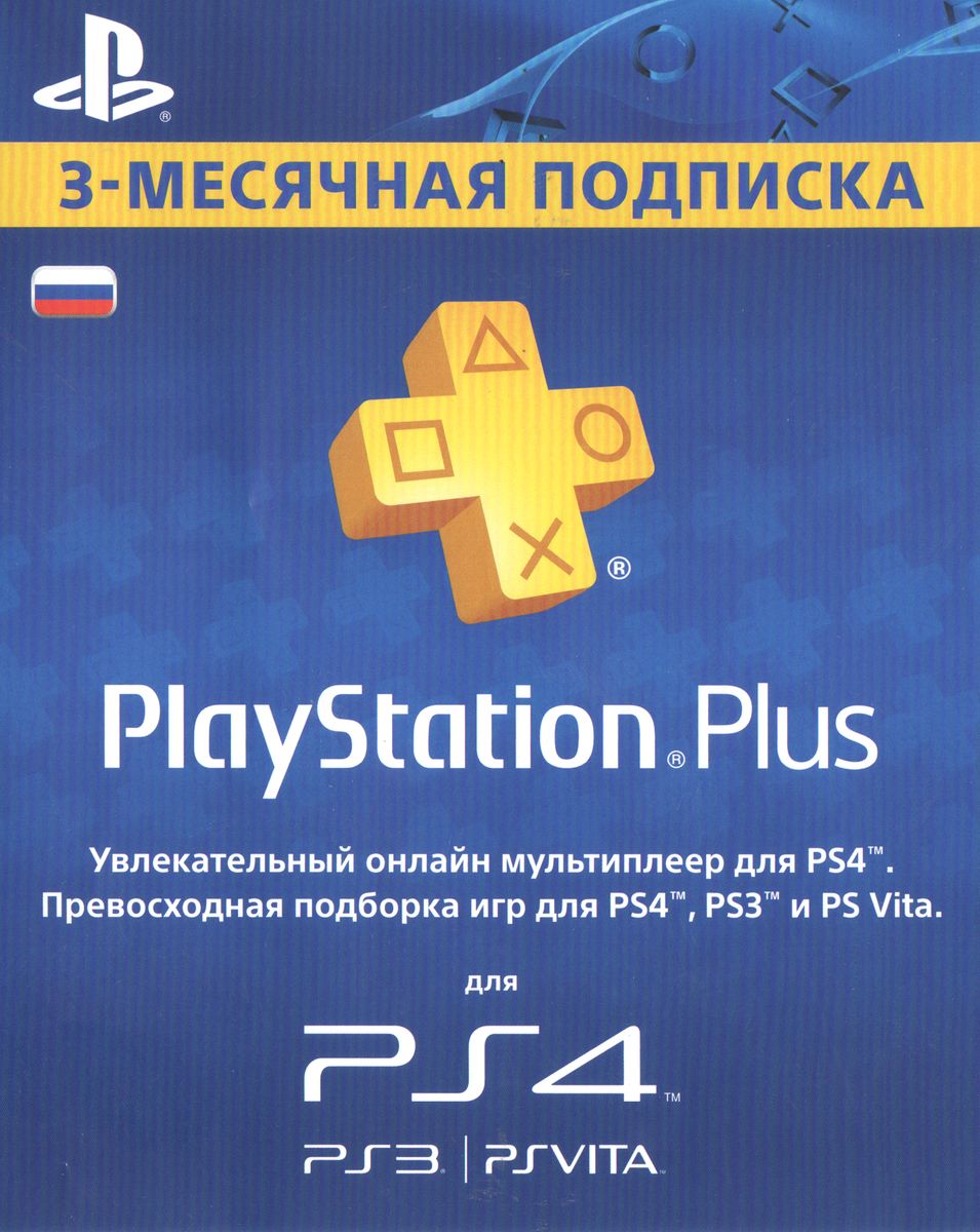 PlayStation Plus (PSN Plus) 90 Дней (RUS) (скан) 3 мес