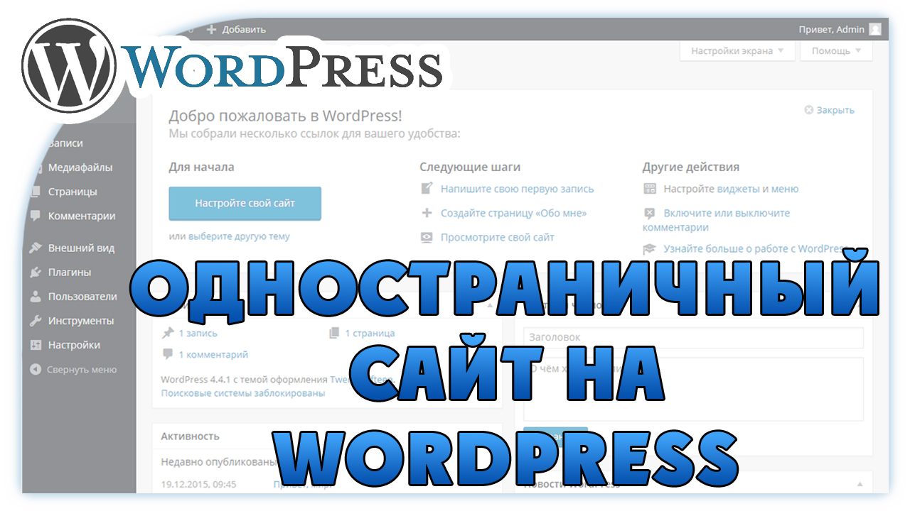 Wordpress ваш. Одностраничник на вордпресс. Сайты на WORDPRESS. Сайты на вордпрессе. Одностраничный сайт на вордпресс.