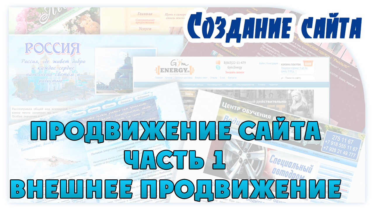 Продвижение сайта. 1 часть. Внешнее продвижение