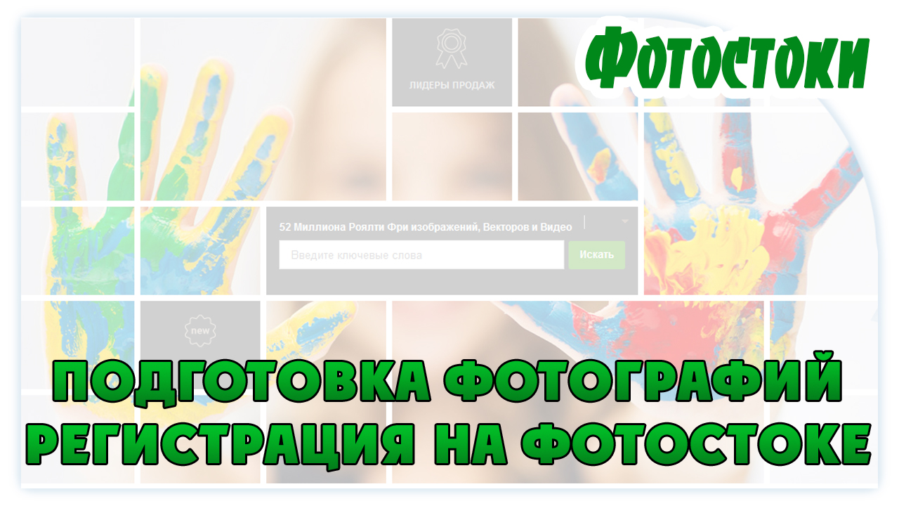 Регистрация на фотостоках. Подготовка фотографий