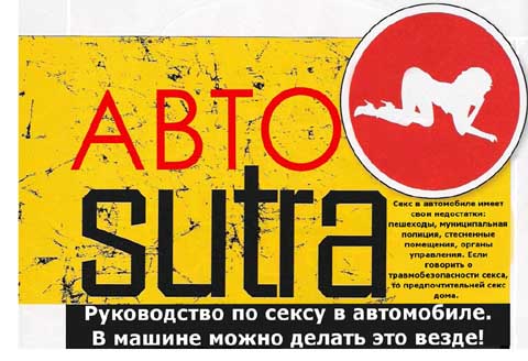 AUTO - sutra ( авто камасутра )