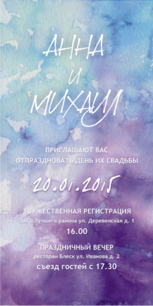 Приглашение "Акварель"
