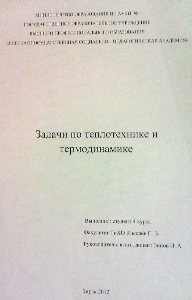 Задача 343 Зинов 2012 Теплотехника и термодинамика №358